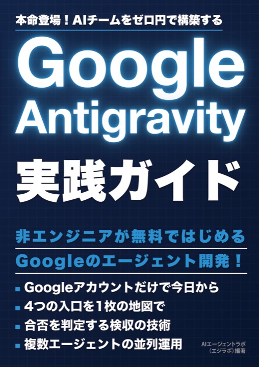 Google Antigravity実践ガイド