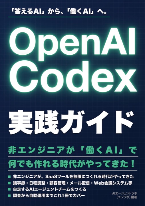 OpenAI Codex実践ガイド