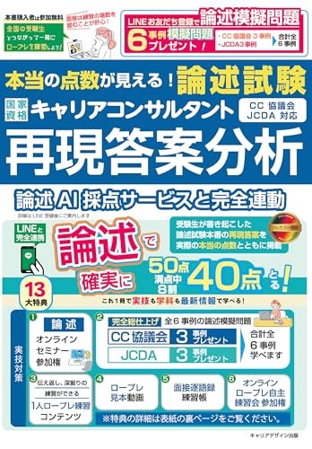 本当の点数が見える！国家資格キャリアコンサルタント「論述試験」再現答案分析