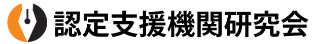 認定支援機関研究会logo