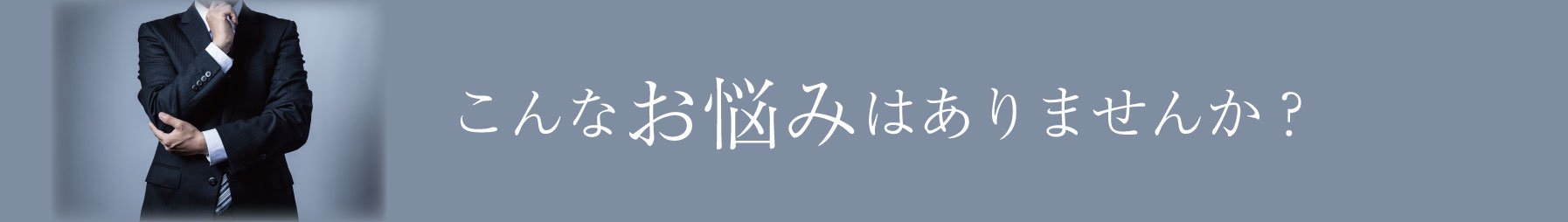 こんなお悩みはありませんか_ol