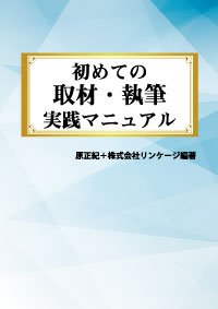 はじめての取材・執筆実践マニュアル書影ver2_ol はじめての取材・執筆実践マニュアル書影ver2_ol