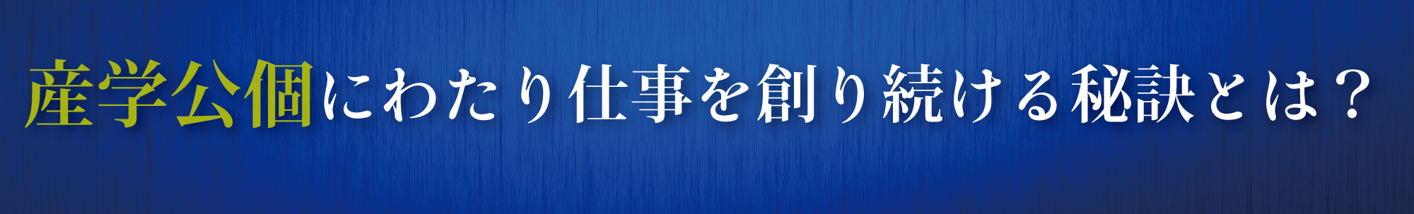 20190329_産学公個に渡り仕事を創り続ける秘訣とは02