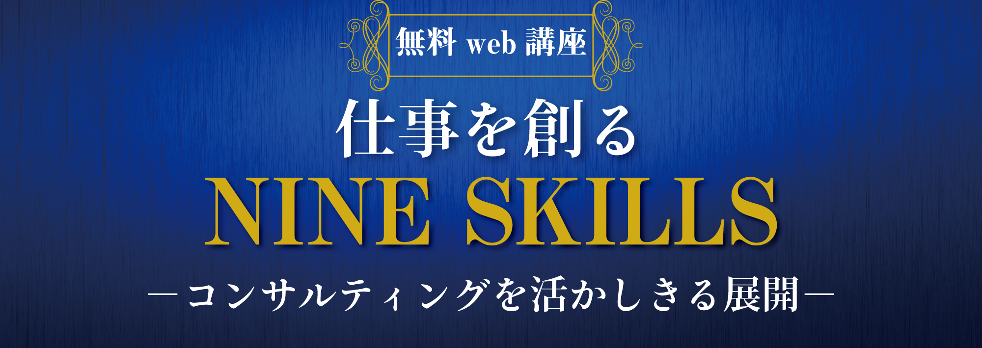 20190329_仕事を創るNINE-SKILLSver4_下バナー