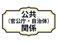 20190329_公共（官公庁・自治体）関係ver2
