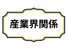 20190409_産業界ver3