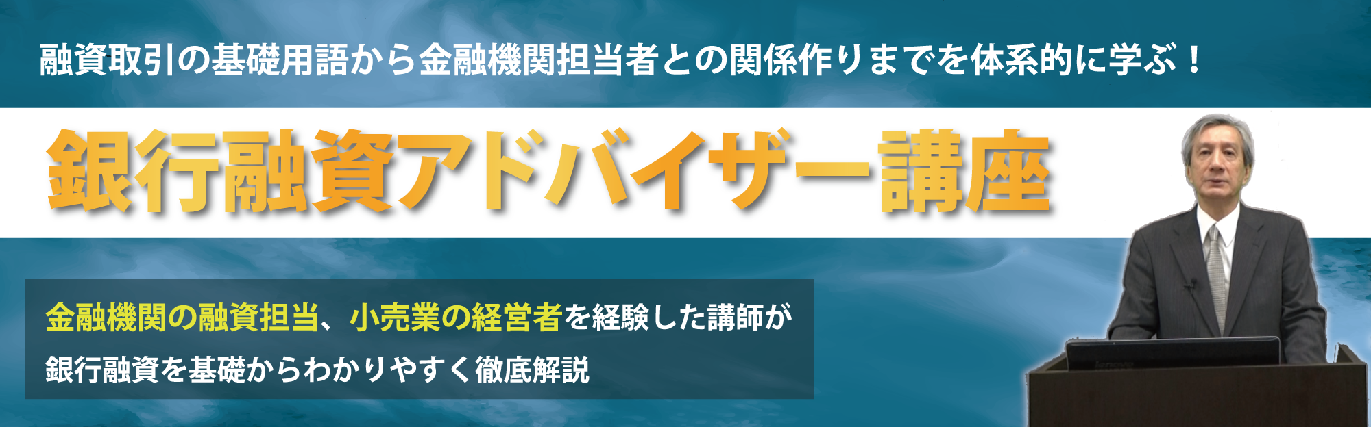 20190522_銀行融資アドバイザー講座_経営者向け_ol