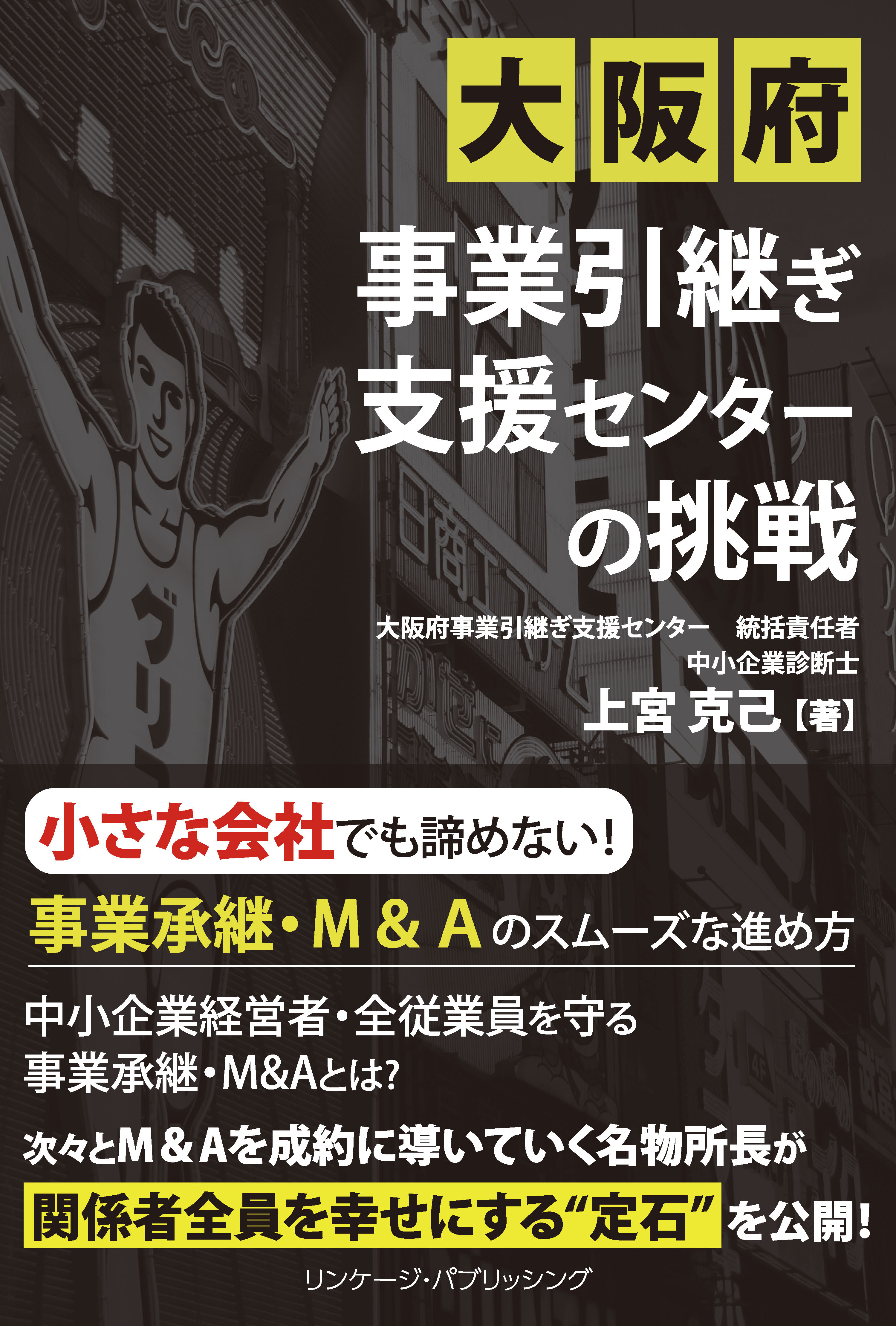 20190718大阪府事業引継ぎ支援センターの挑戦_カバーver24_ol表1