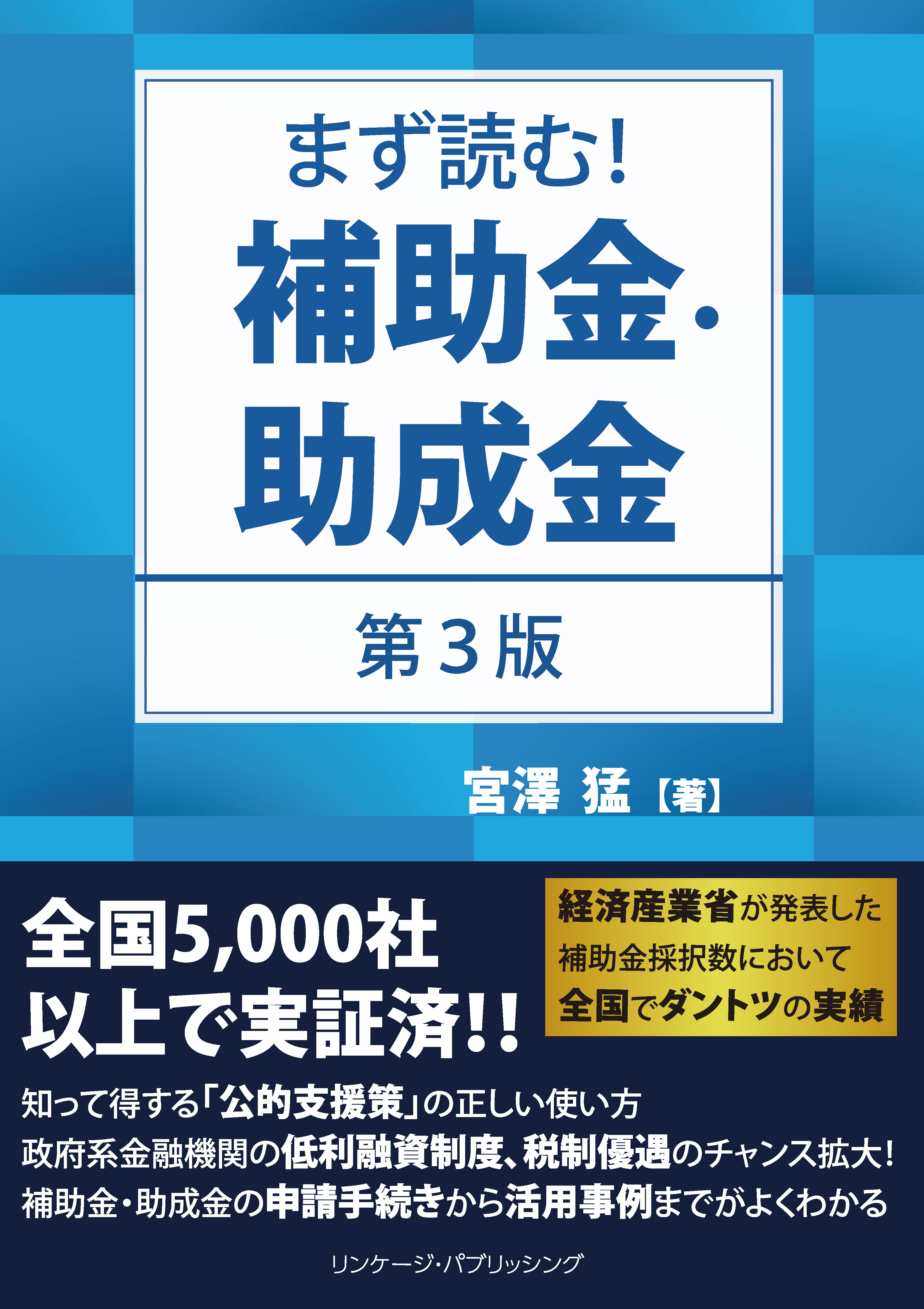 20190722_まず読む！補助金・助成金_第3版装丁Aver9_束幅12mm_ol表1