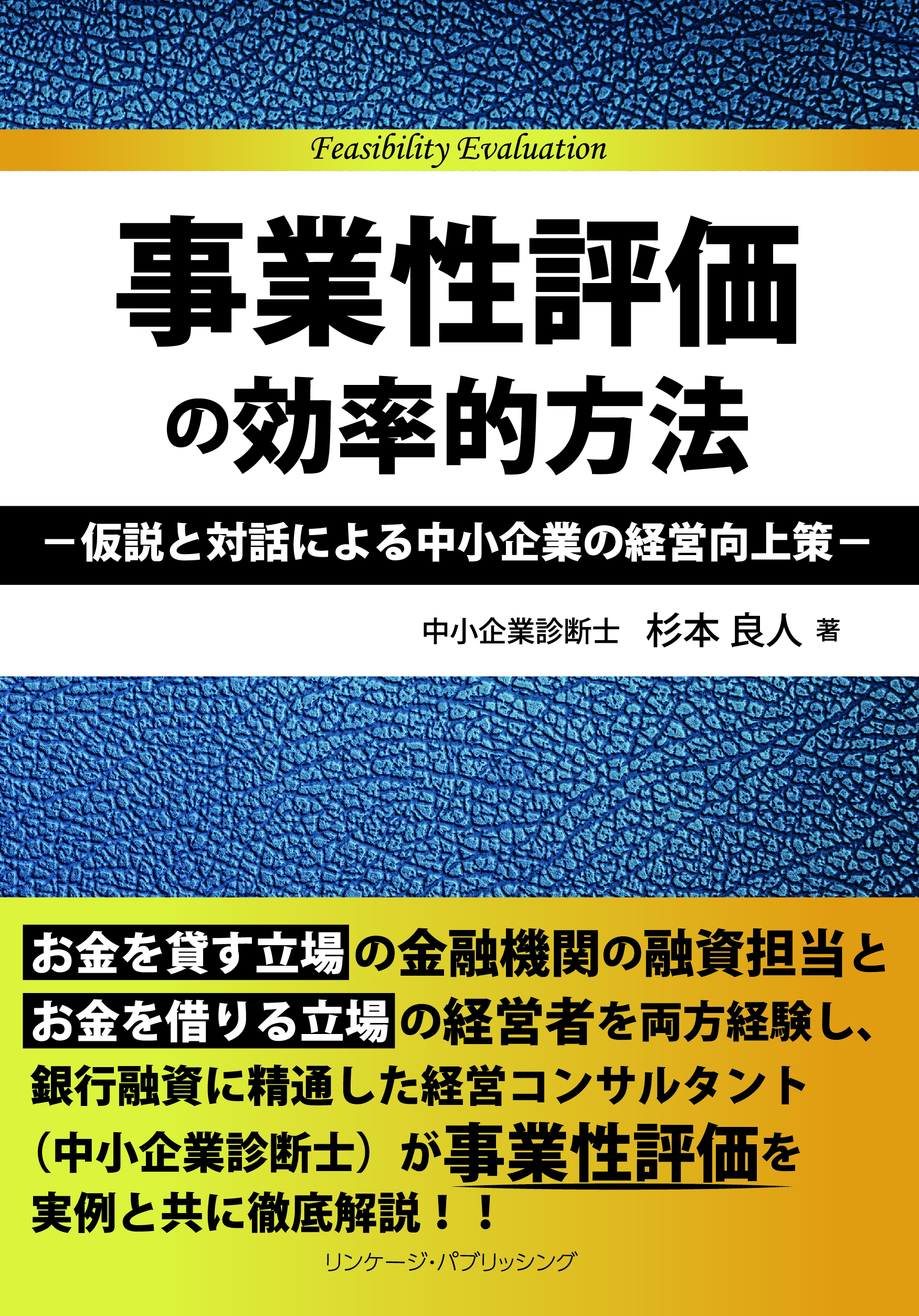 20190714_事業性評価の効率的方法―仮説と対話に