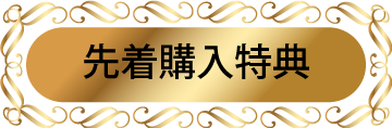 先着購入特典 先着購入特典